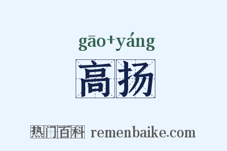 高扬是什么意思的图片